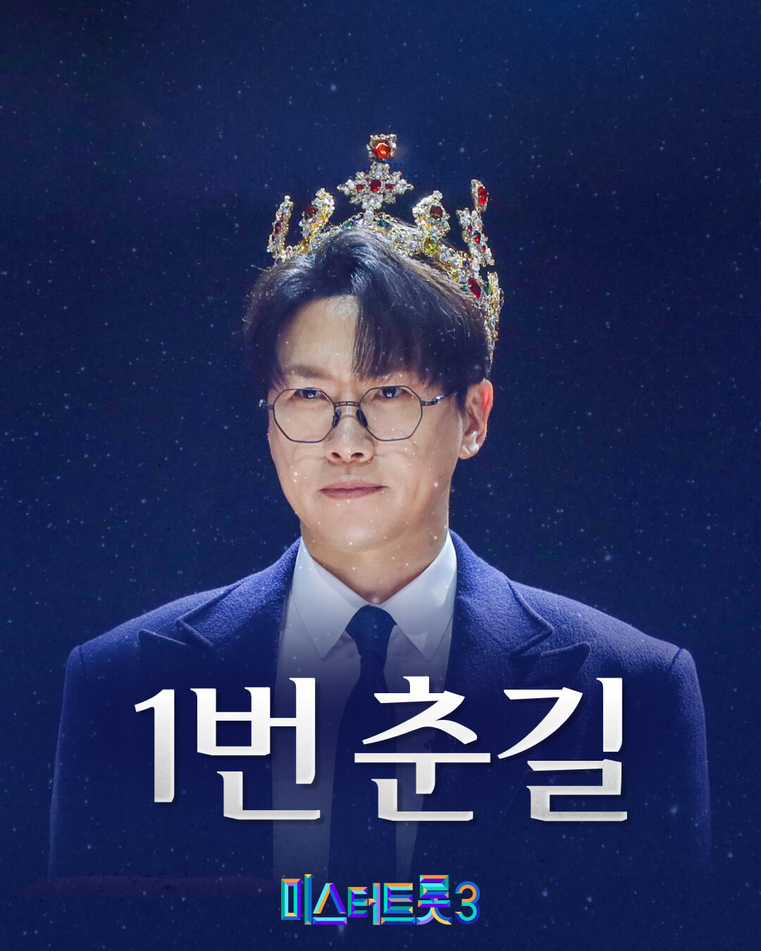 미스터트롯3 투표하기 결승전
