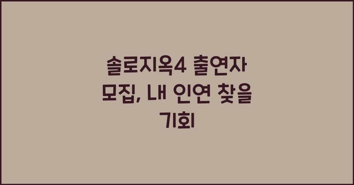 솔로지옥4 출연자 모집