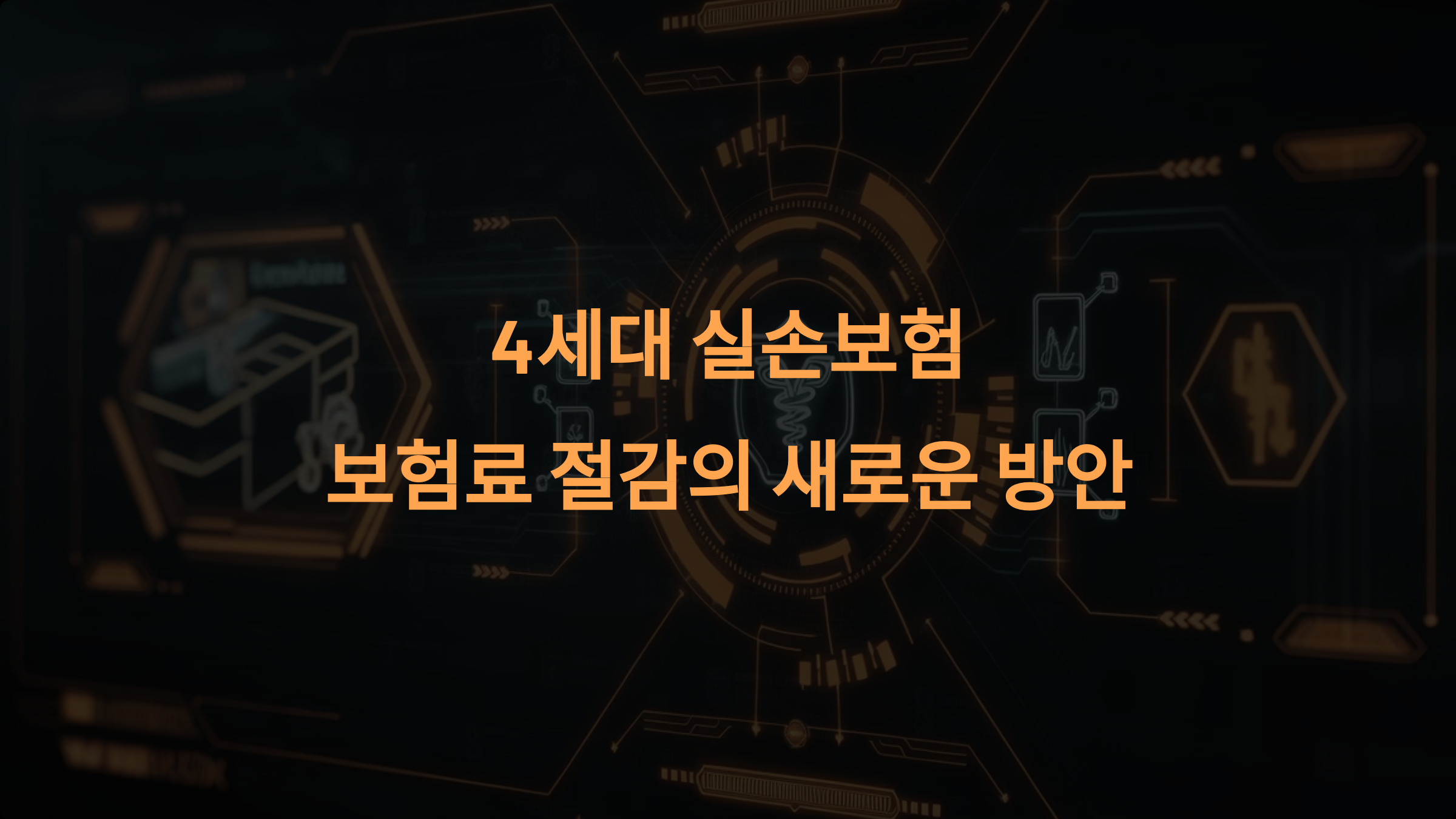 4세대 실손보험으로 보험료를 정말 줄일 수 있을까?