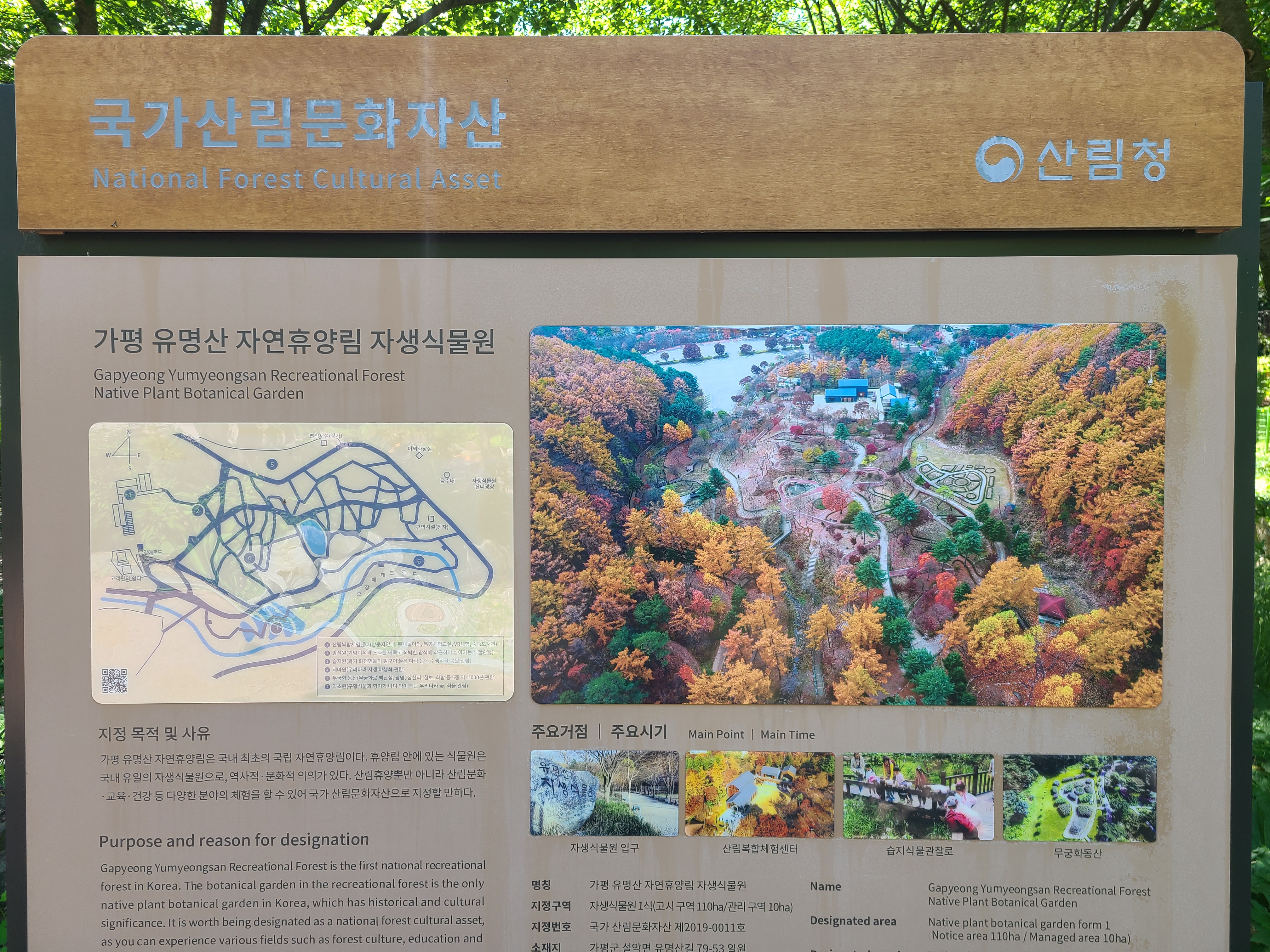 유명산자연휴양림 자생식물원 안내판