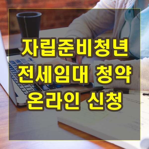자립준비청년 전세임대 청약 온라인 신청