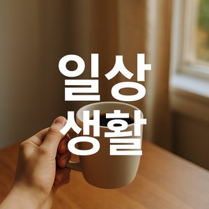 온라인 쇼핑 사이즈의 배신