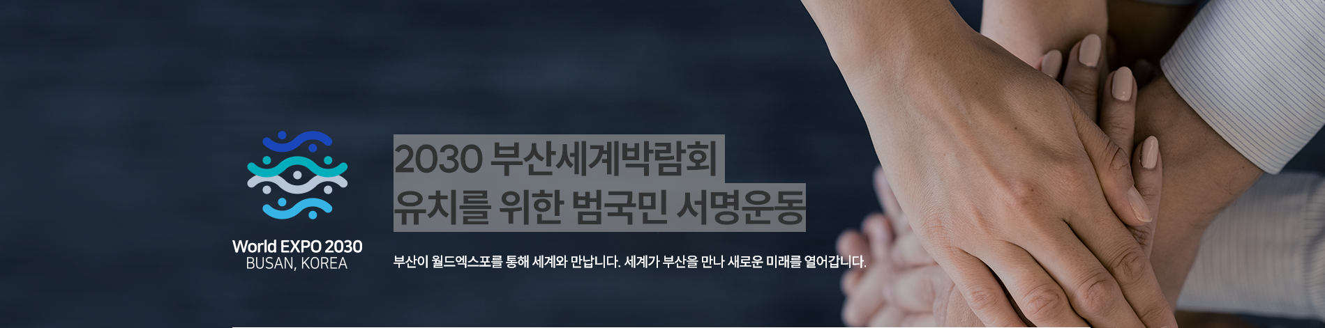 2030부산세계박람회.월드엑스포.총력전.4차PT준비