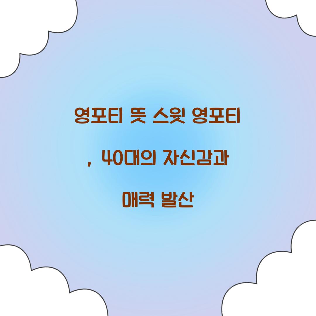 영포티 뜻 스윗 영포티