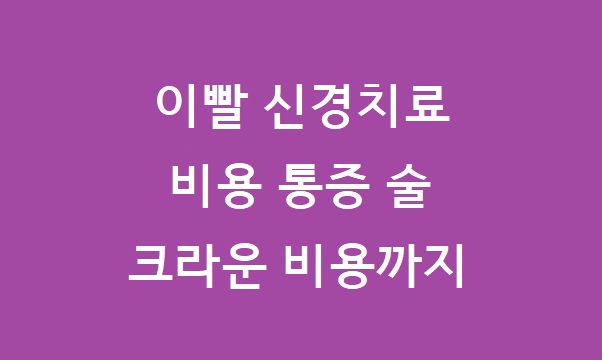 이빨 신경치료 비용