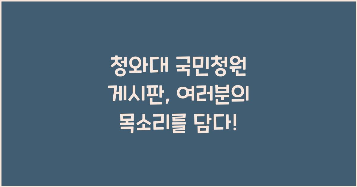 청와대 국민청원 게시판
