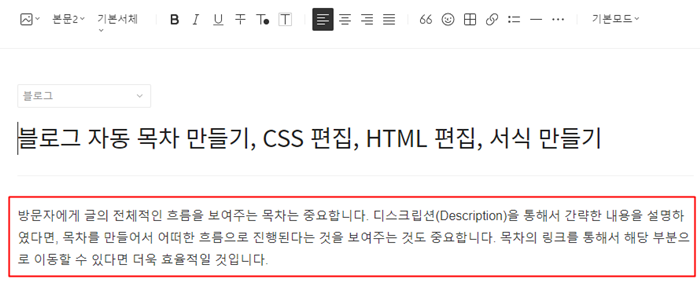티스토리 블로그 에디터에서 디스크립션 작성 예시