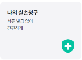 실손보험금-모바일 청구-1분투자-당신도-전문가-최신 가이드