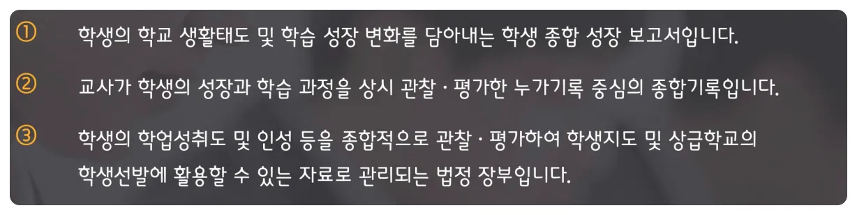 학생 생활 기록부 정의 3가지