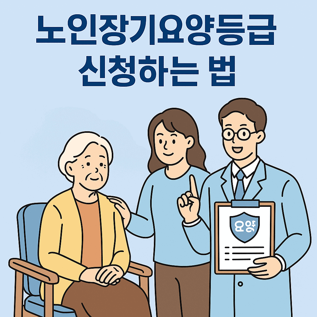 노인장기요양 등급 신청방법