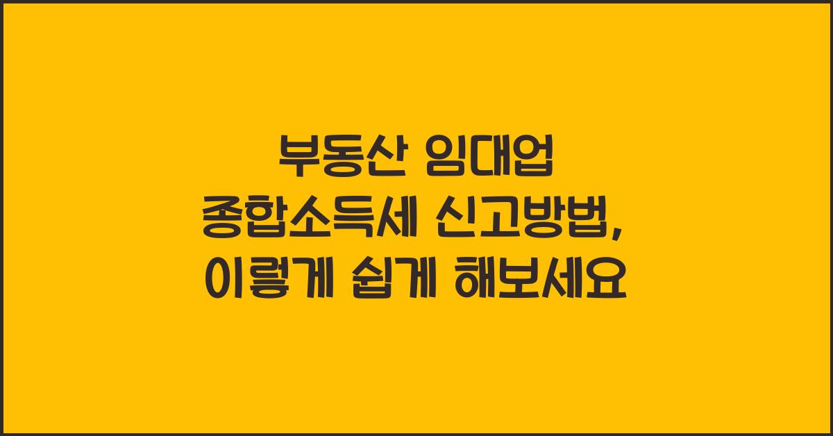 부동산 임대업 종합소득세 신고방법
