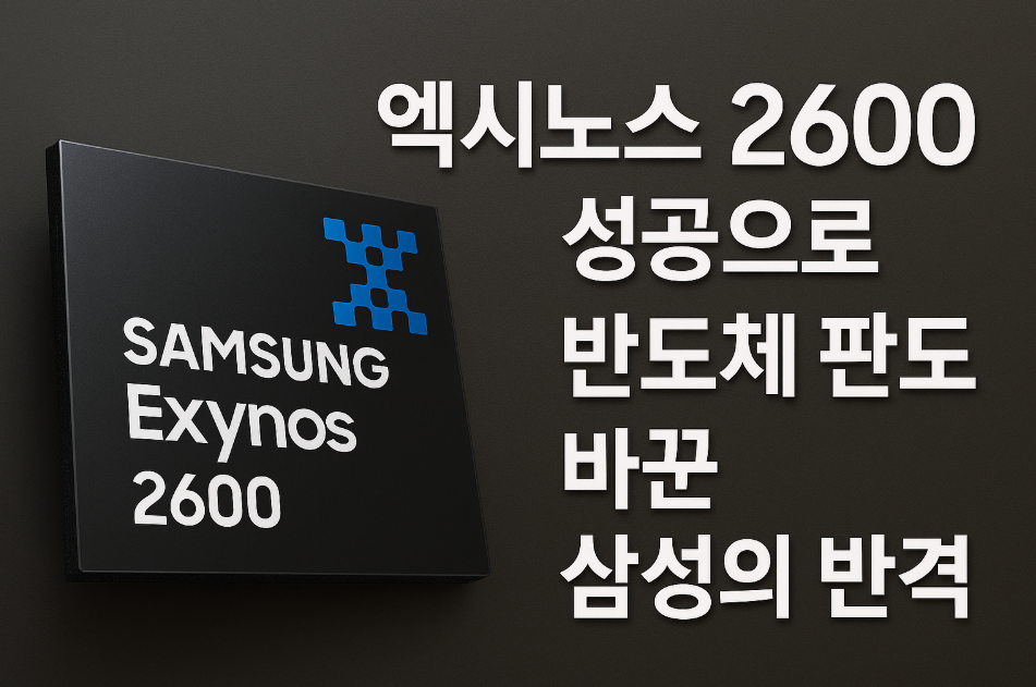 엑시노스 2600 성공으로 반도체 판도를 바꾼 삼성의 반격