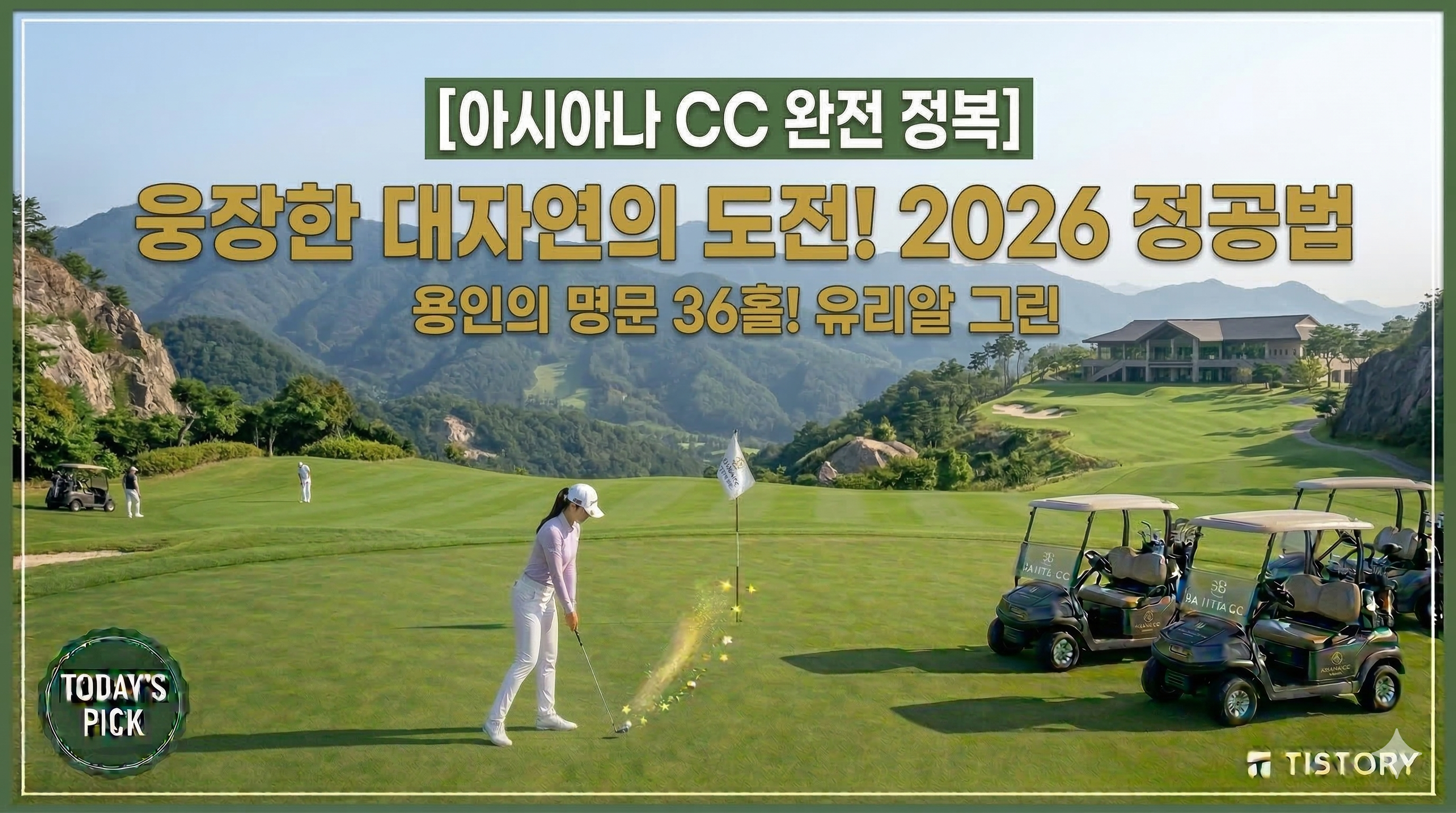 아시아나 CC 정복 가이드: 웅장한 대자연 속에서 즐기는 도전적 라운딩의 정수 (2026)