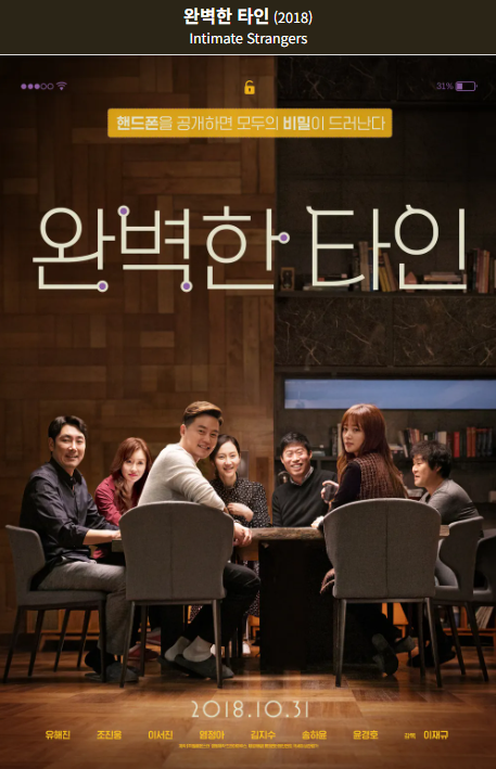 완벽한 타인 광고 포스터