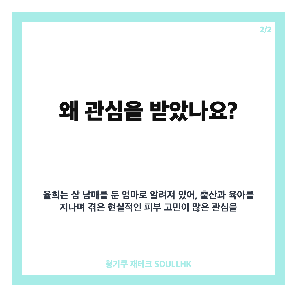 율희 출산 피부 상태, 출산&middot;육아 후 털어놓은 피부 고민 카드뉴스 3