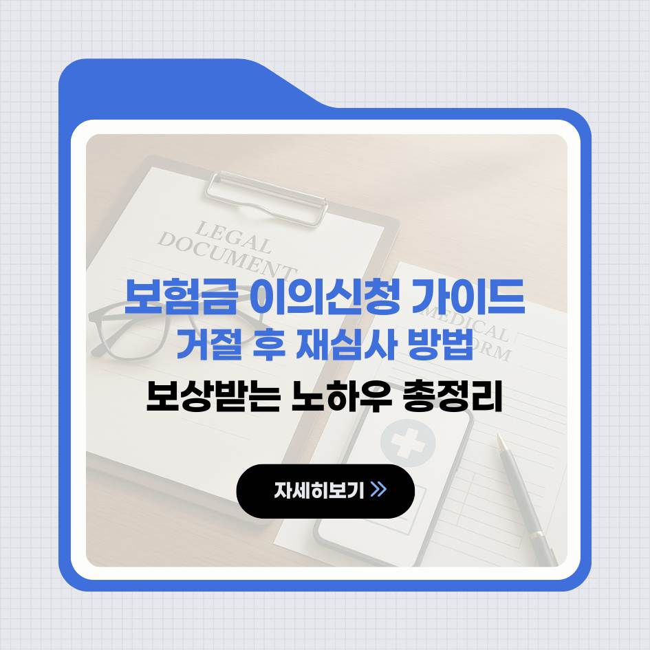 2025 건강검진 실손보험 이의신청과 재심사 절차 인포그래픽 이미지｜보험분쟁 대응 가이드