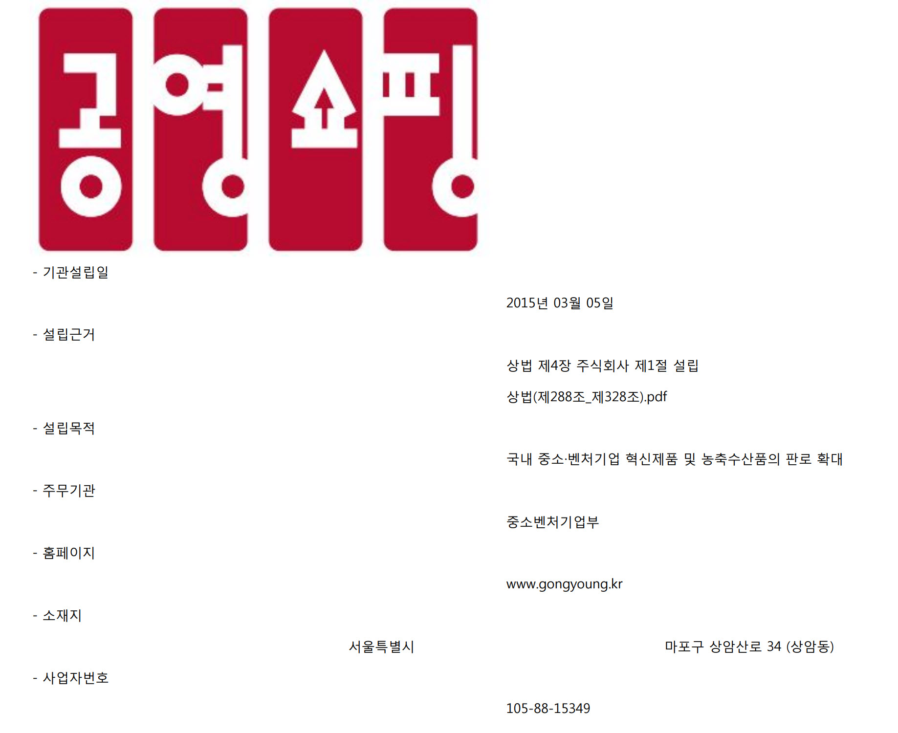 (주)공영홈쇼핑 소개, 임직원수, 신규채용현황, 임원연봉, 직원평균보수, 신입사원초임연봉