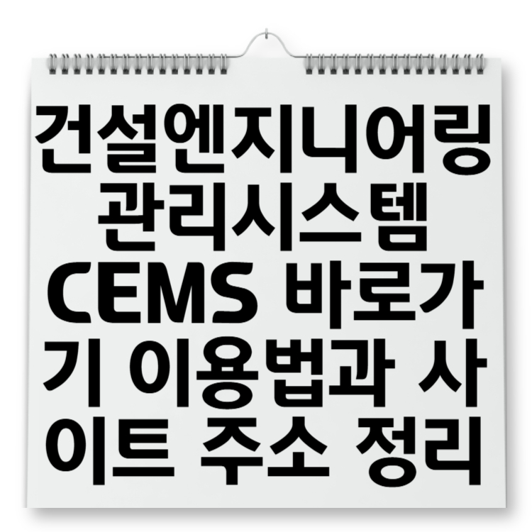 건설엔지니어링 관리시스템 CEMS 바로가기 이용법과 사이트 주소 정리