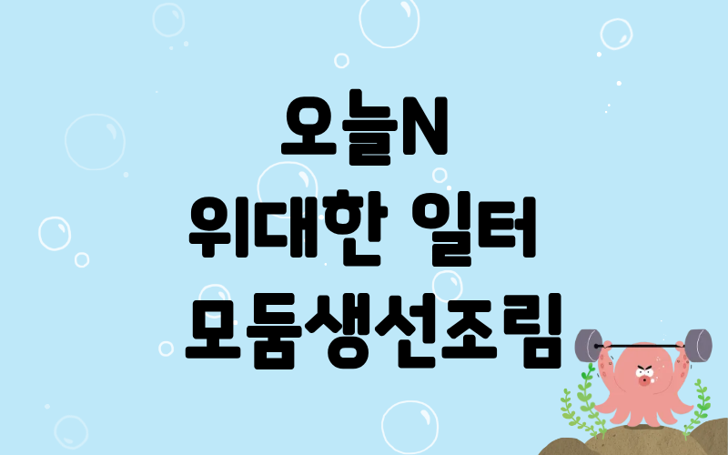 오늘N 위대한일터 네가지생선 모둠생선조림