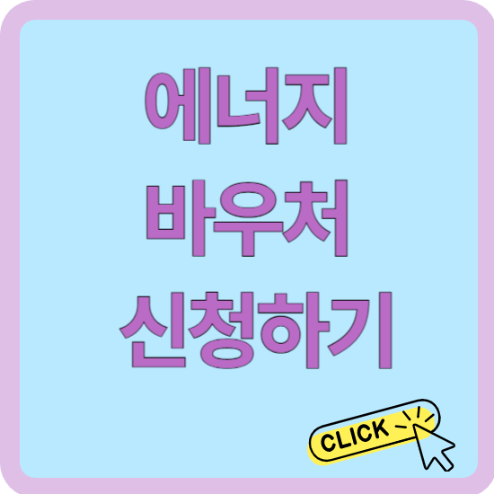 에너지바우처 지원