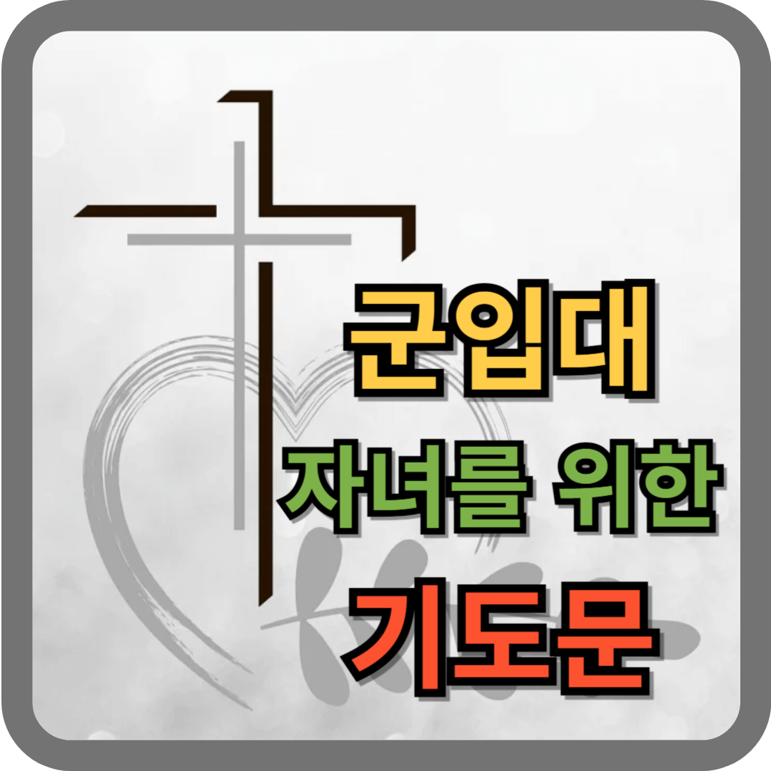 군입대 자녀 기도문