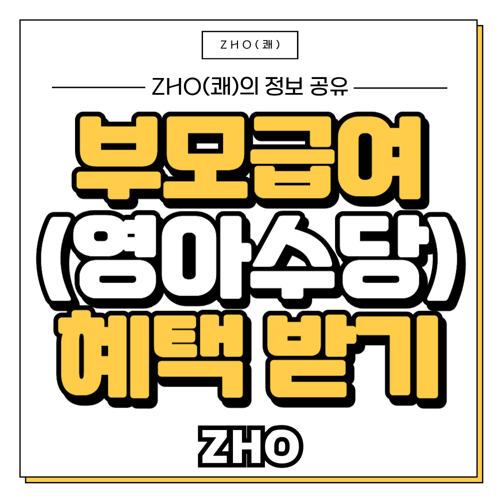 부모급여(영아수당) 혜택 받기