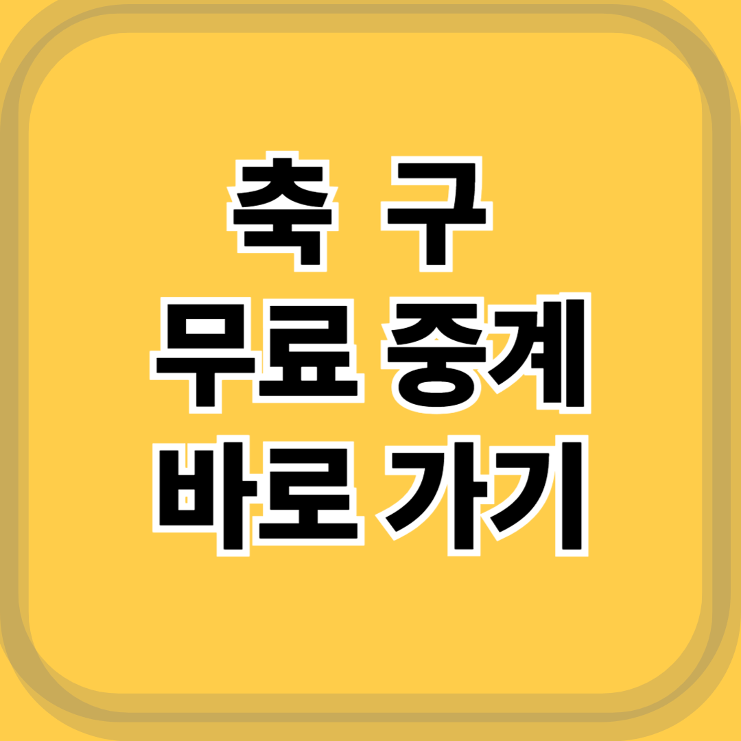 2025 축구 무료 중계 완전 정복 K리그·해외축구 무료 시청법