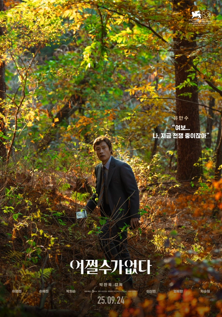 어쩔수가 없다 주연배우 이병헌 극중 장면