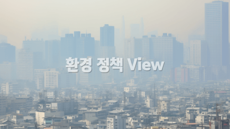 미세먼지 환경 정책