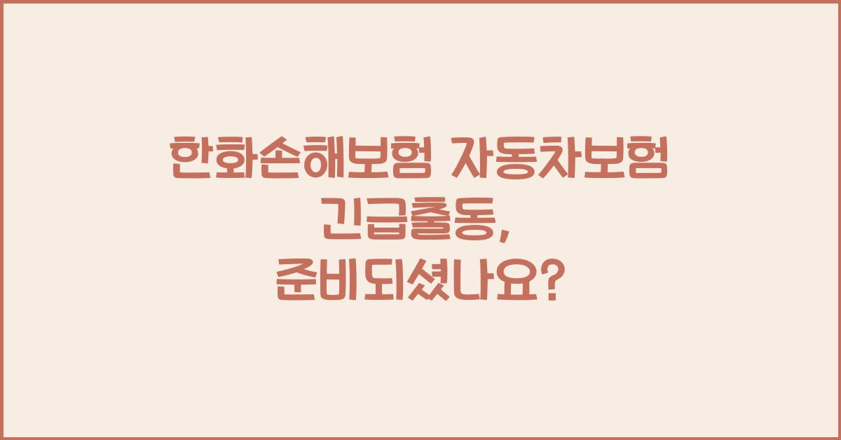 한화손해보험 자동차보험 긴급출동
