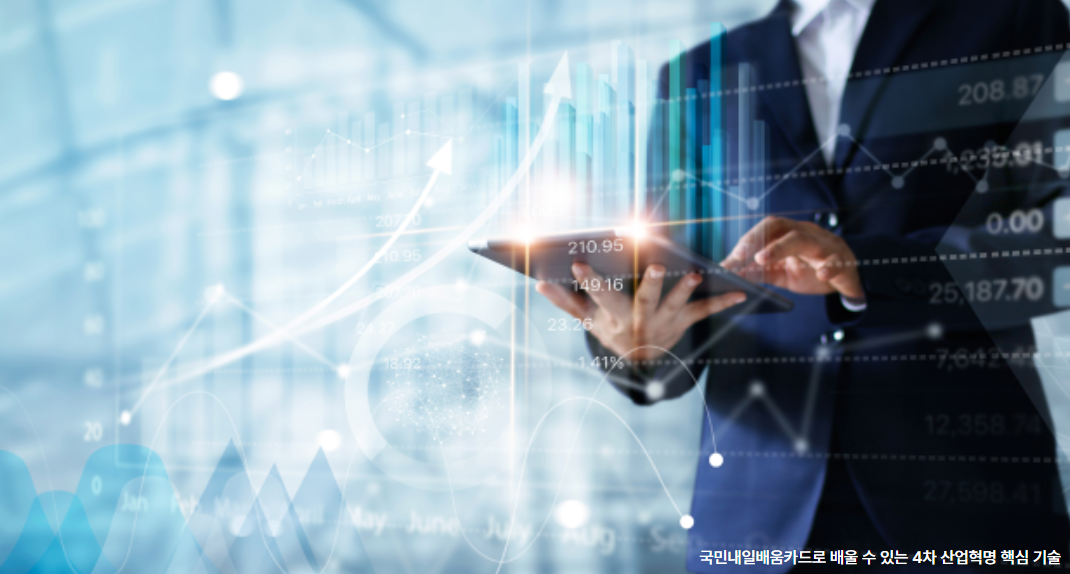 국민내일배움카드로 배울 수 있는 4차 산업혁명 핵심 기술 관련 사진