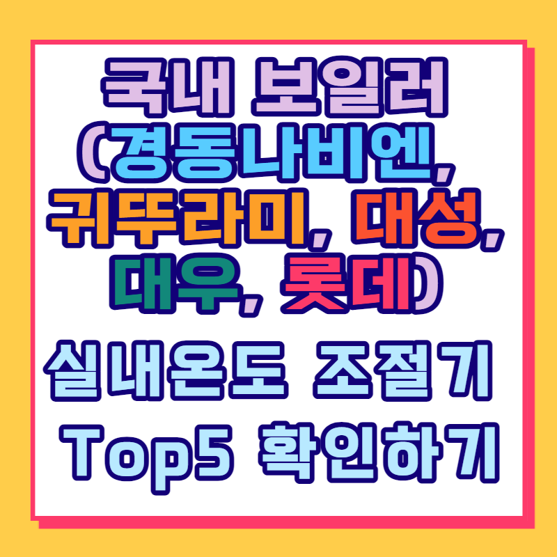 국내 보일러(경동나비엔, 귀뚜라미, 대성, 대우, 롯데) 실내온도 조절기 Top5 확인하기