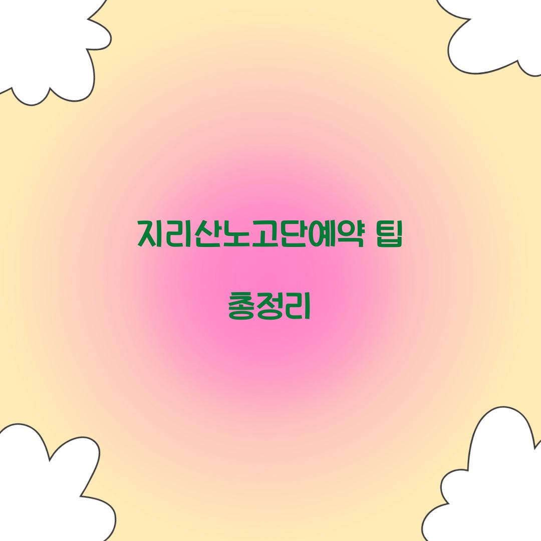 지리산노고단예약