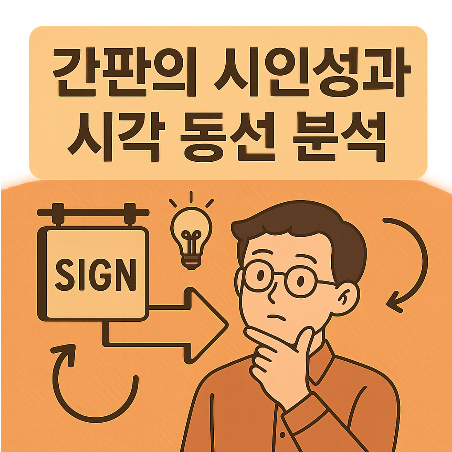 간판의 시인성과 시각 동선 분석
