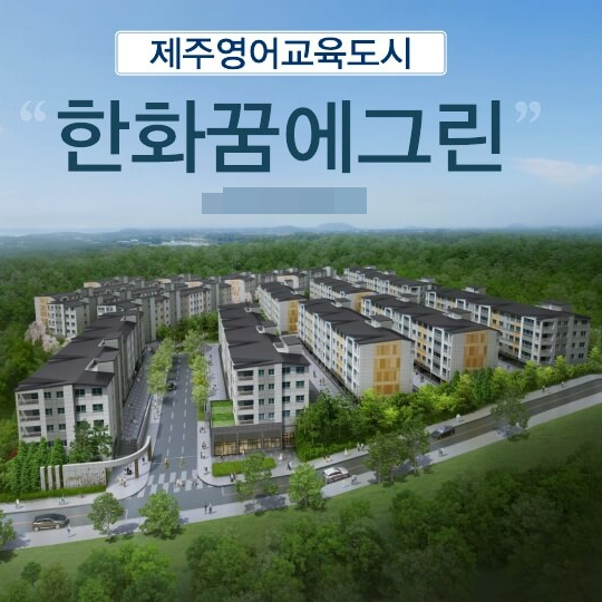 제주영어교육도시 꿈에그린 미분양 힐인 아파트