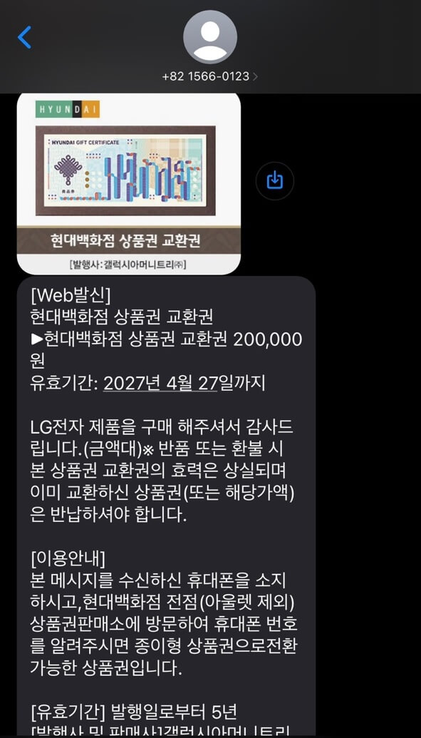 현대백화점 상품권 교환권 문자