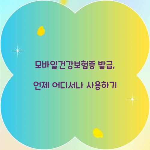 모바일건강보험증