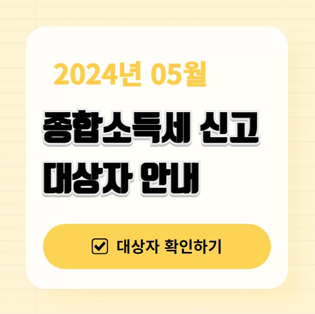 종합소득세 신고대상 신고방법