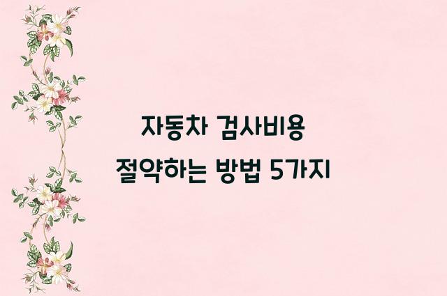 자동차 검사비용