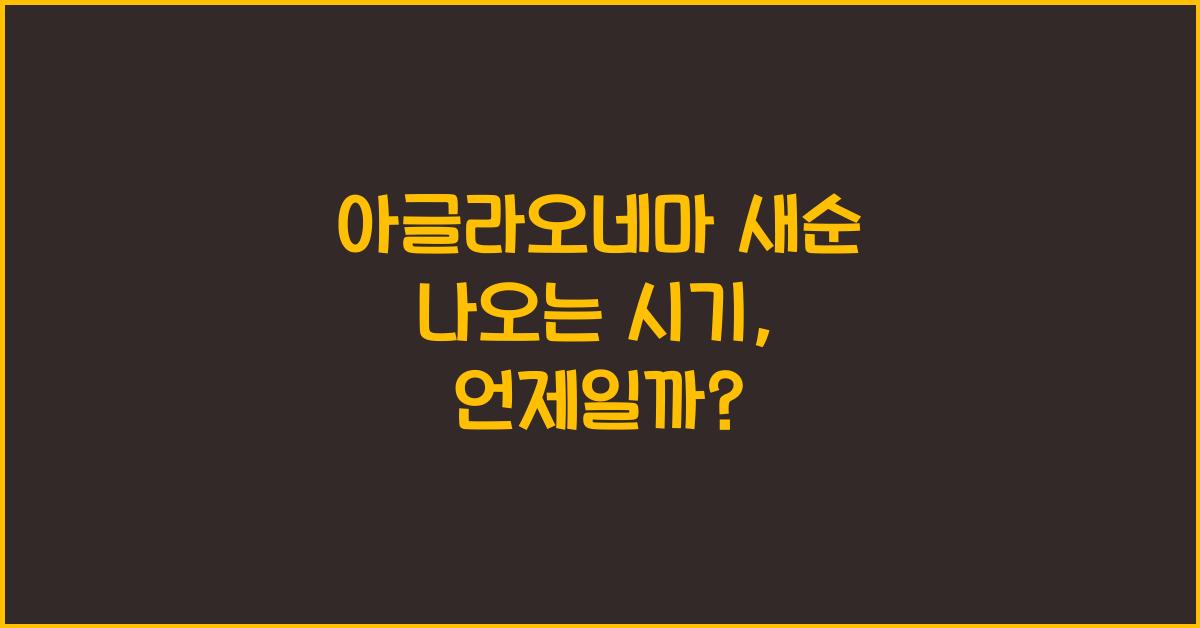 아글라오네마 새순 나오는 시기