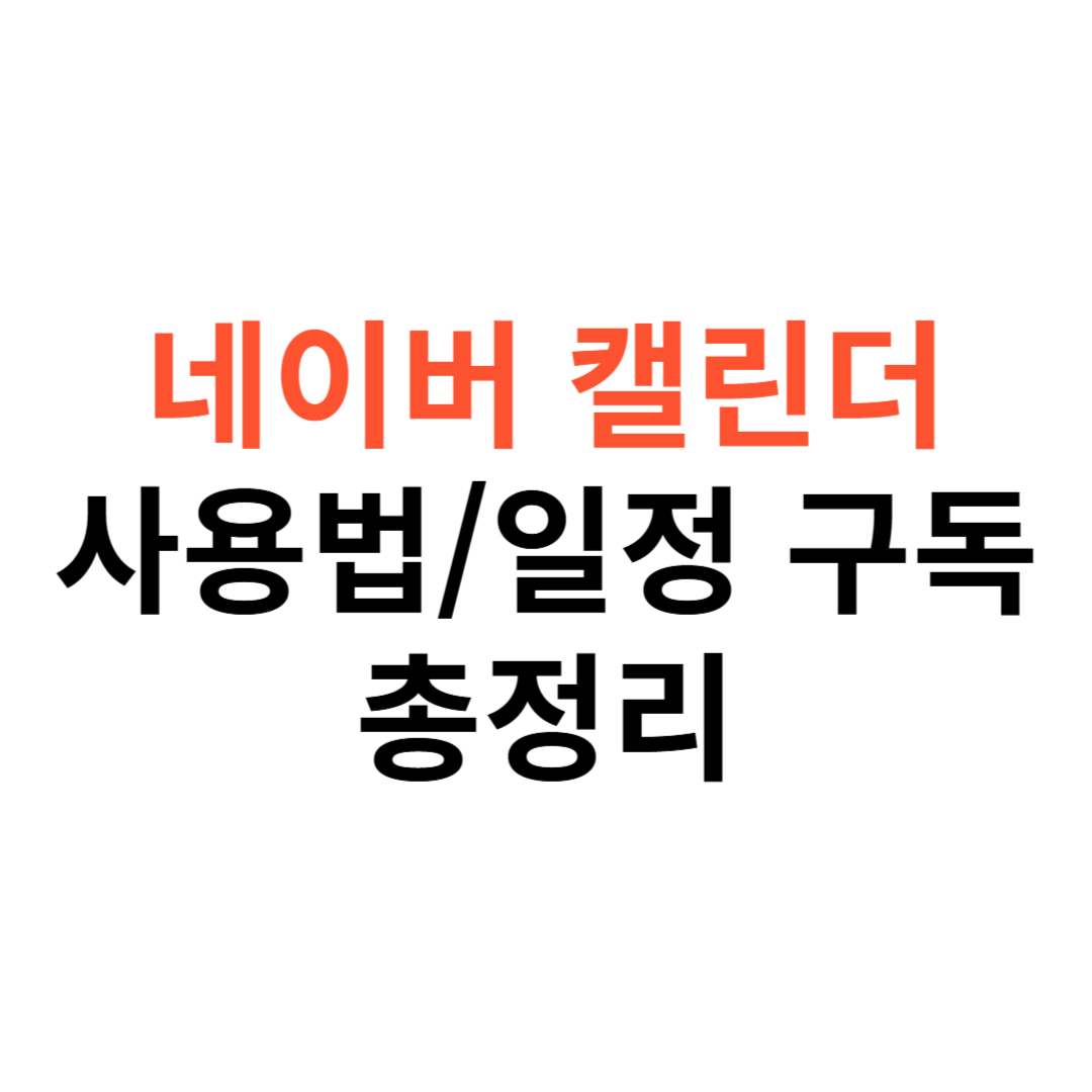 네이버 캘린더