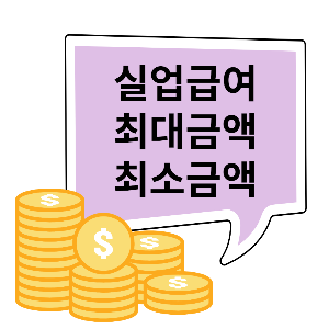 실업급여 최대금액 최고금액