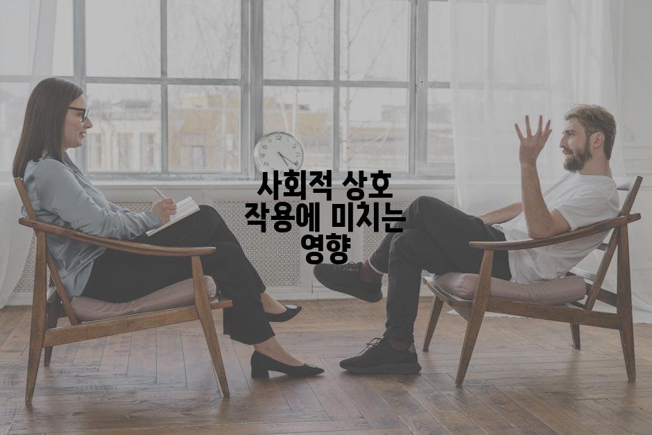 사회적 상호 작용에 미치는 영향