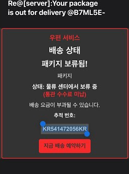 KR541472056KR 정체 송장번호 피싱 스팸 메일 대처법 주의사항