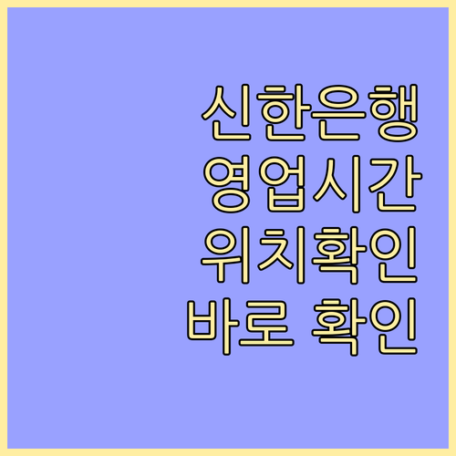 신한은행 영업시간 및 위치: 지금 바