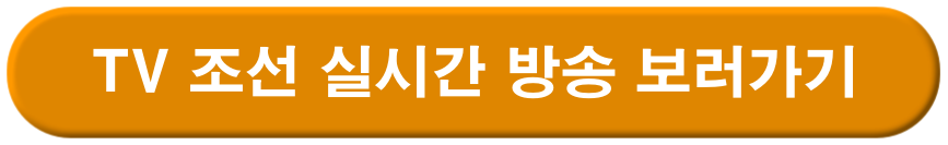 TV 조선 실시간 바로가기 링크