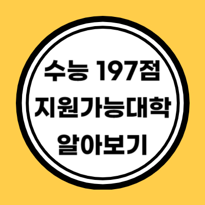 수능 원점수로 지원가능 대학 알아보기