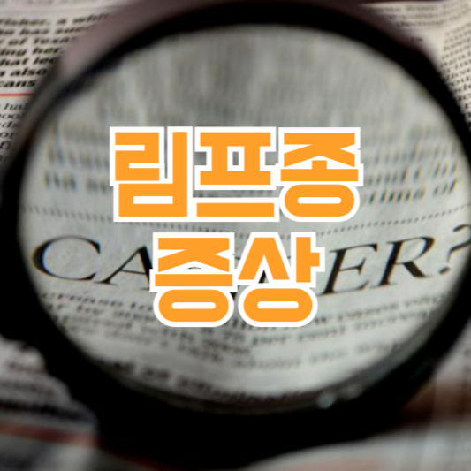 림프종 증상 7가지! 조기발견 중요 방치하면 안되요!