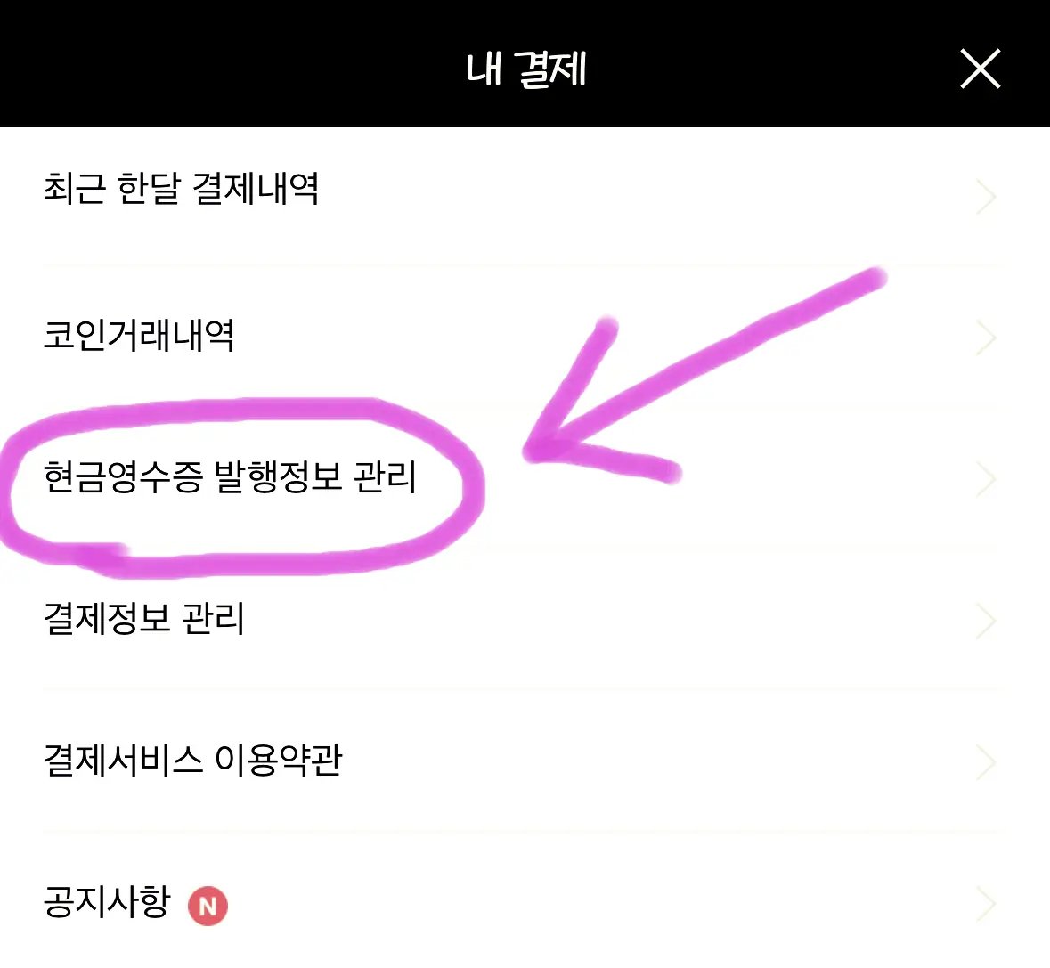 현금영수증 발행정보 관리에 들어가 줍니다.