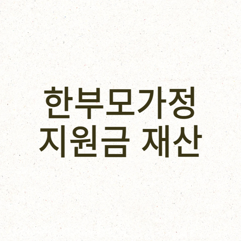 한부모가정 지원금 재산